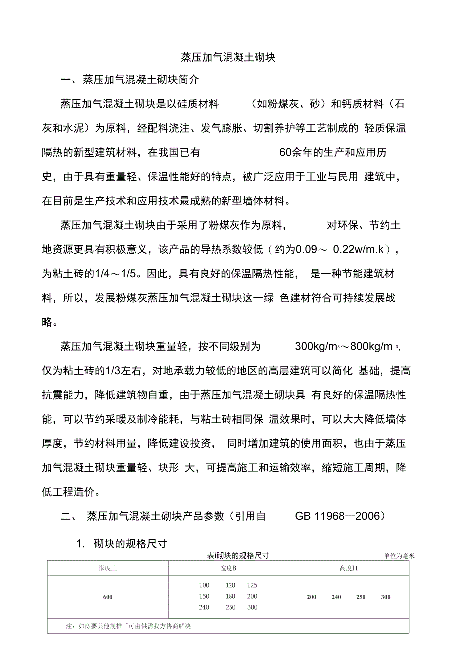 蒸压加气混凝土砌块技术参数_第1页