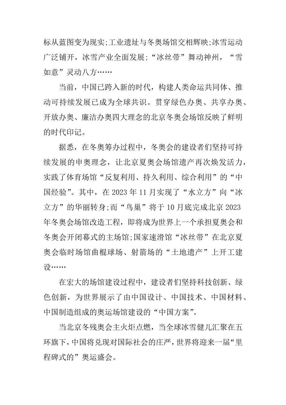 2023年北京冬残奥会开幕式观后感（10篇）_第5页