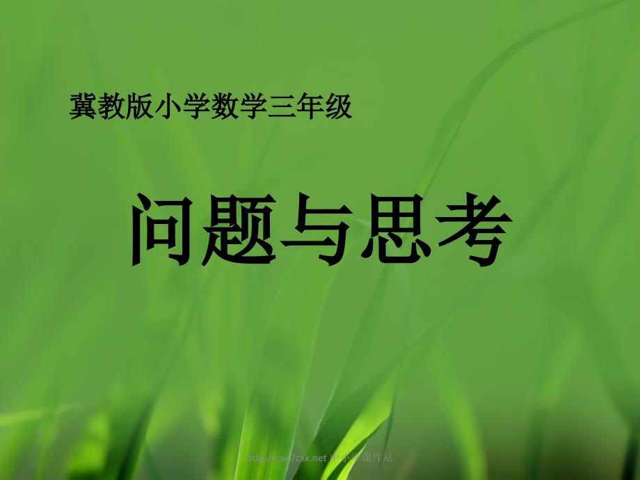 冀教版数学四年级上册第9单元探索乐园问题与思考教学课件_第1页