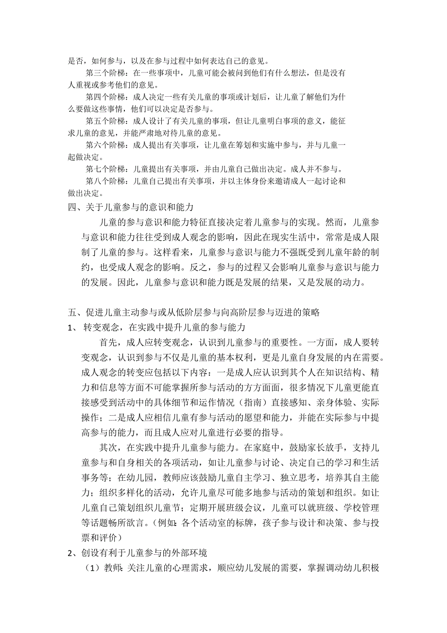 课程实施中儿童参与的研究_第3页