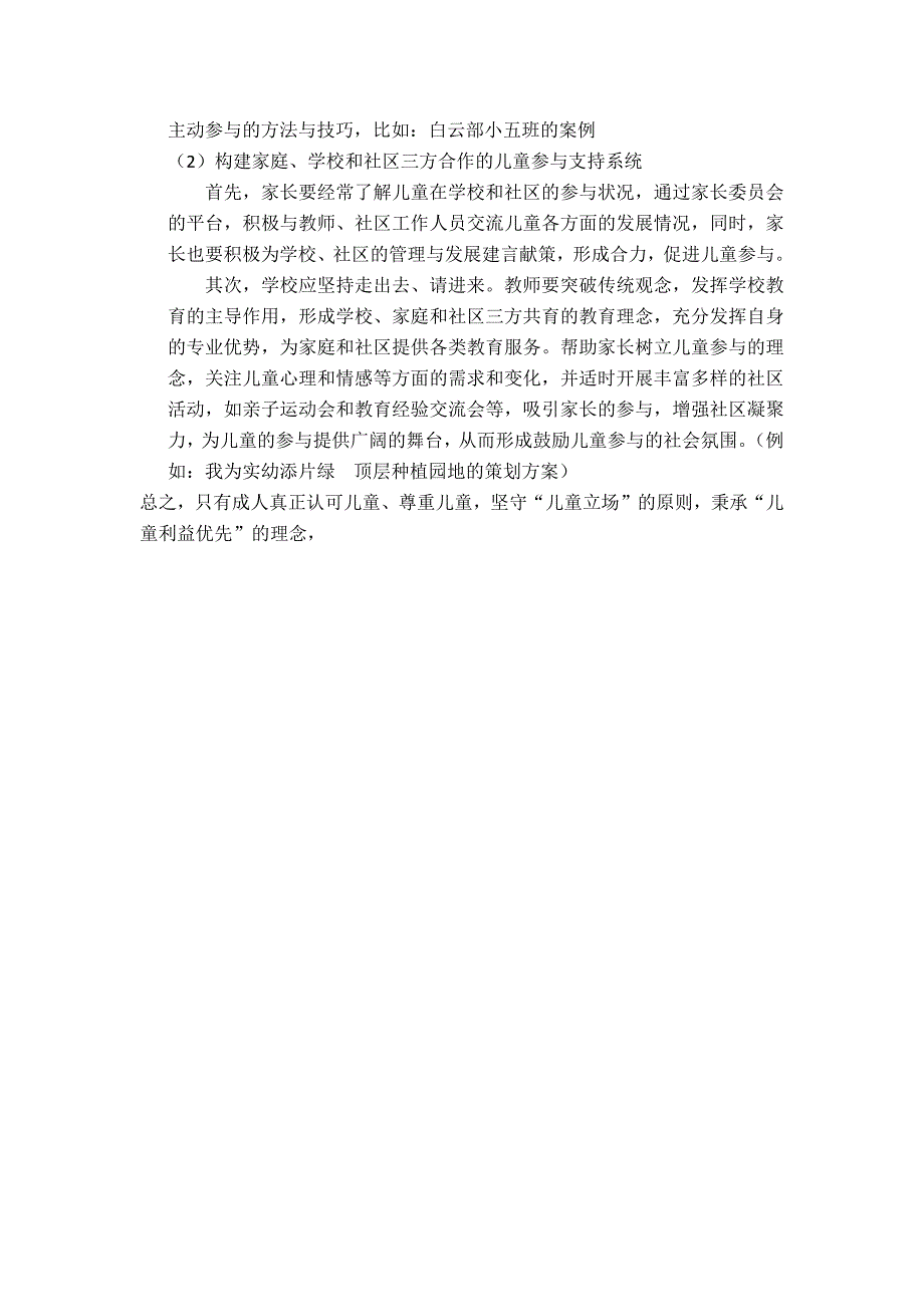 课程实施中儿童参与的研究_第4页