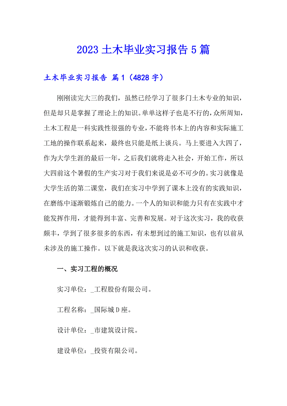 2023土木毕业实习报告5篇_第1页