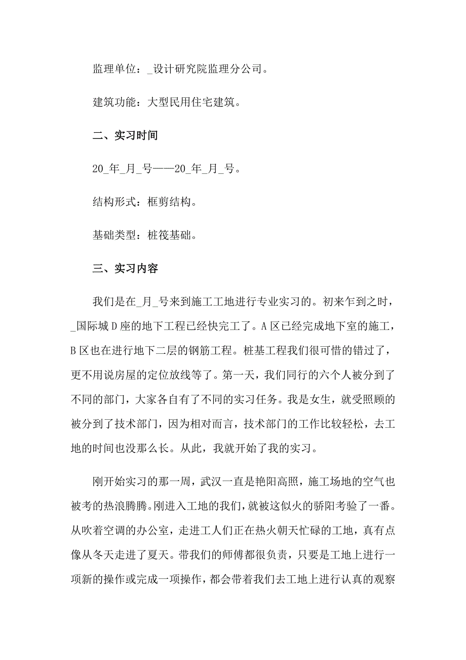 2023土木毕业实习报告5篇_第2页