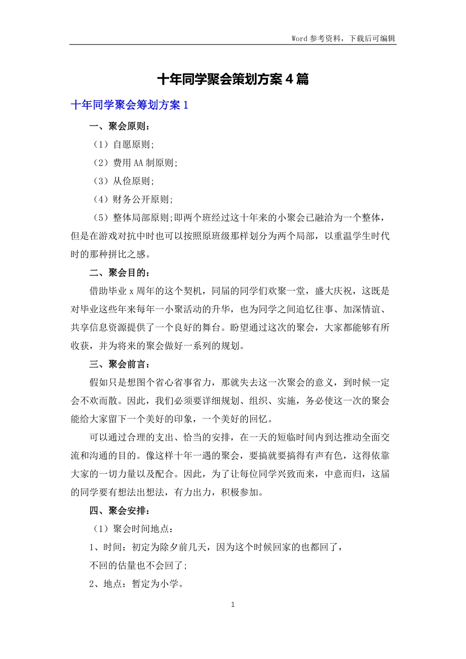 十年同学聚会策划方案4篇_第1页