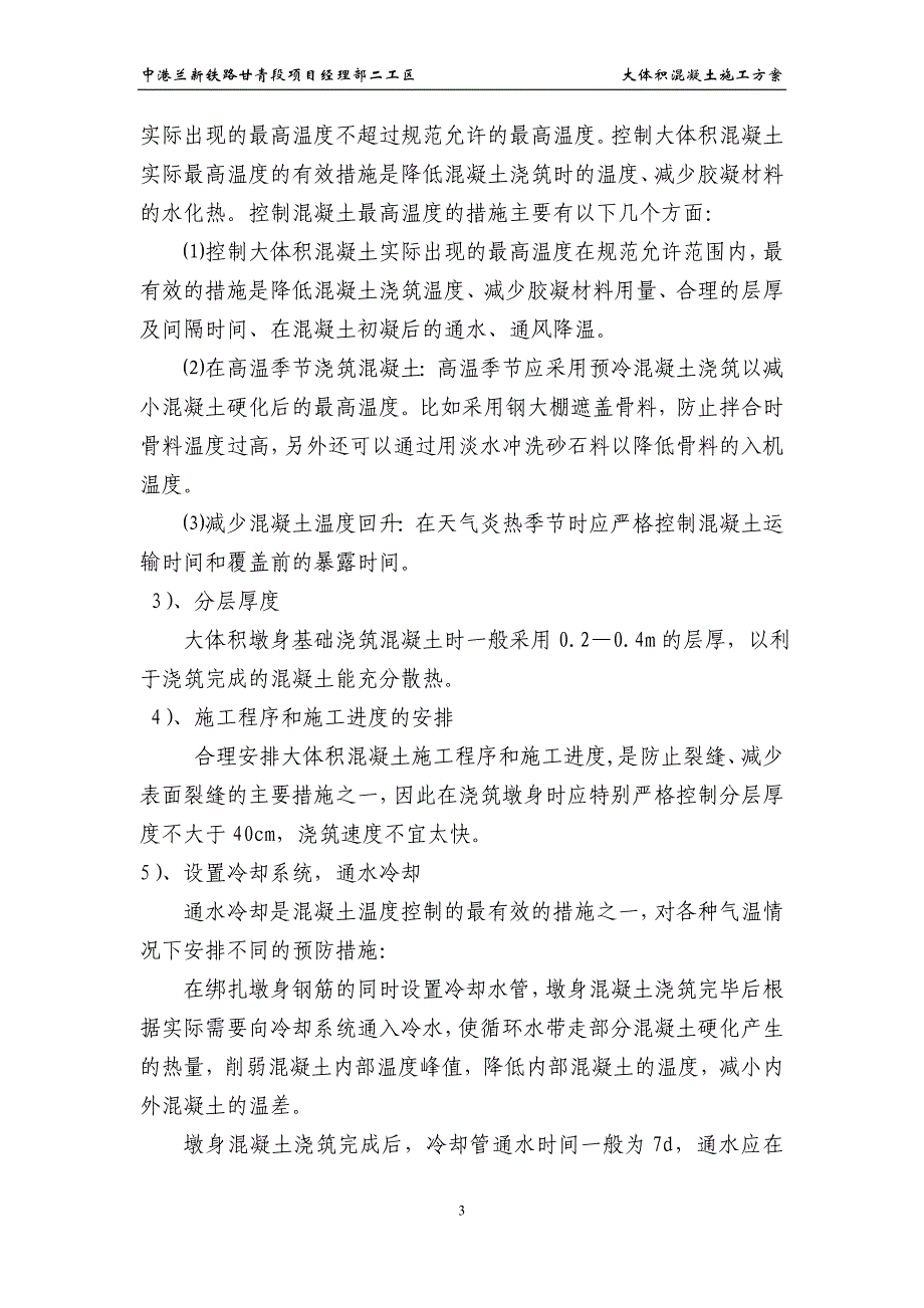 甘肃某特大桥桥梁墩身大体积混凝土施工方案_第4页