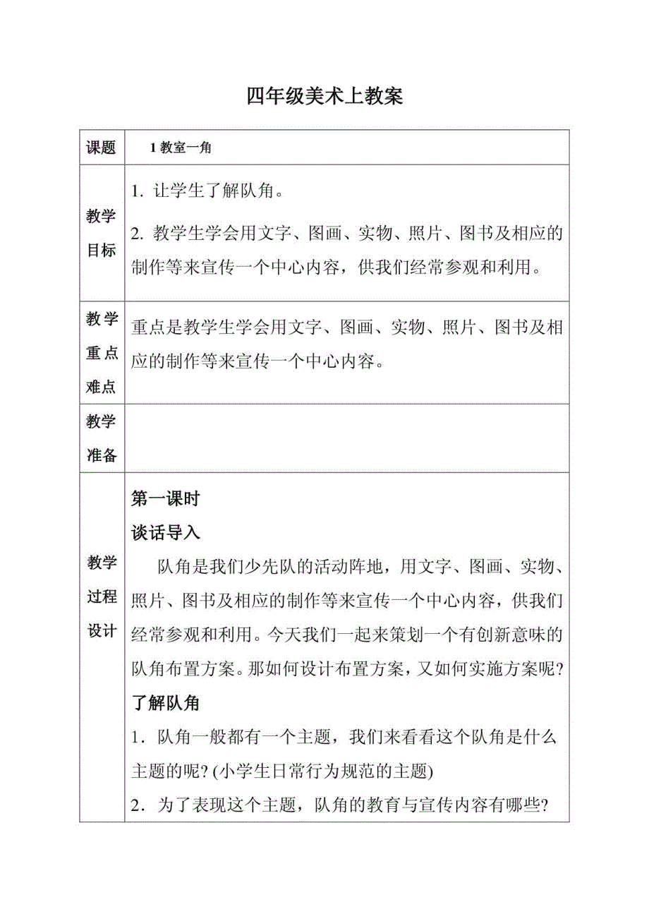 美术四年级上册导学案_第1页