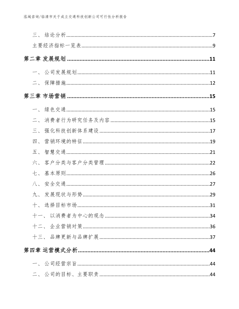 临清市关于成立交通科技创新公司可行性分析报告参考范文_第3页