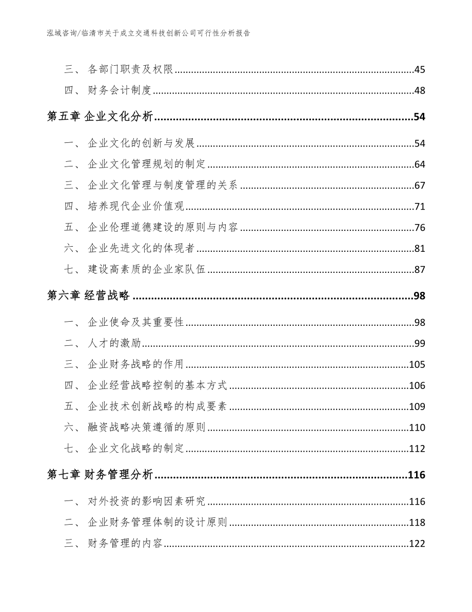 临清市关于成立交通科技创新公司可行性分析报告参考范文_第4页