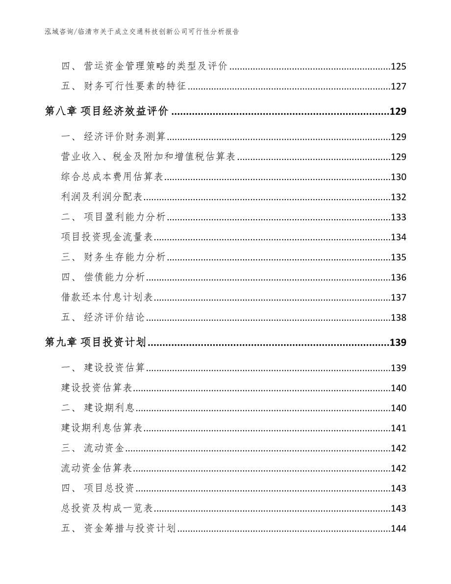 临清市关于成立交通科技创新公司可行性分析报告参考范文_第5页