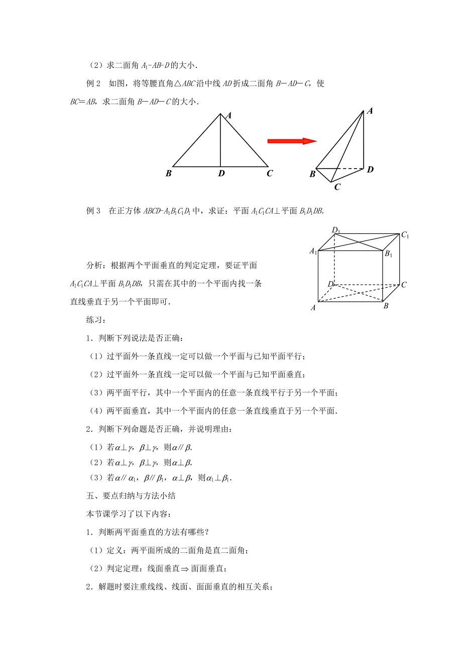 精品高中数学 1.2.4平面与平面的位置关系2教案 苏教版必修2_第3页