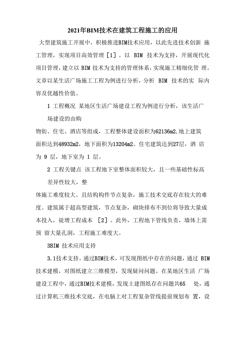 2021年BIM技术在建筑工程施工的应用_第1页