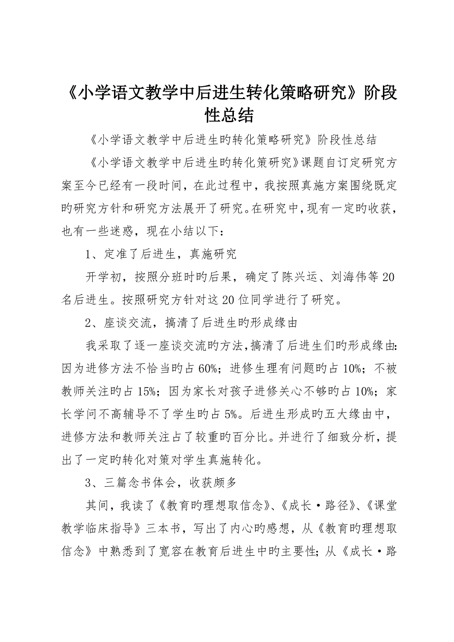 《小学语文教学中后进生转化策略研究》阶段性总结_第1页