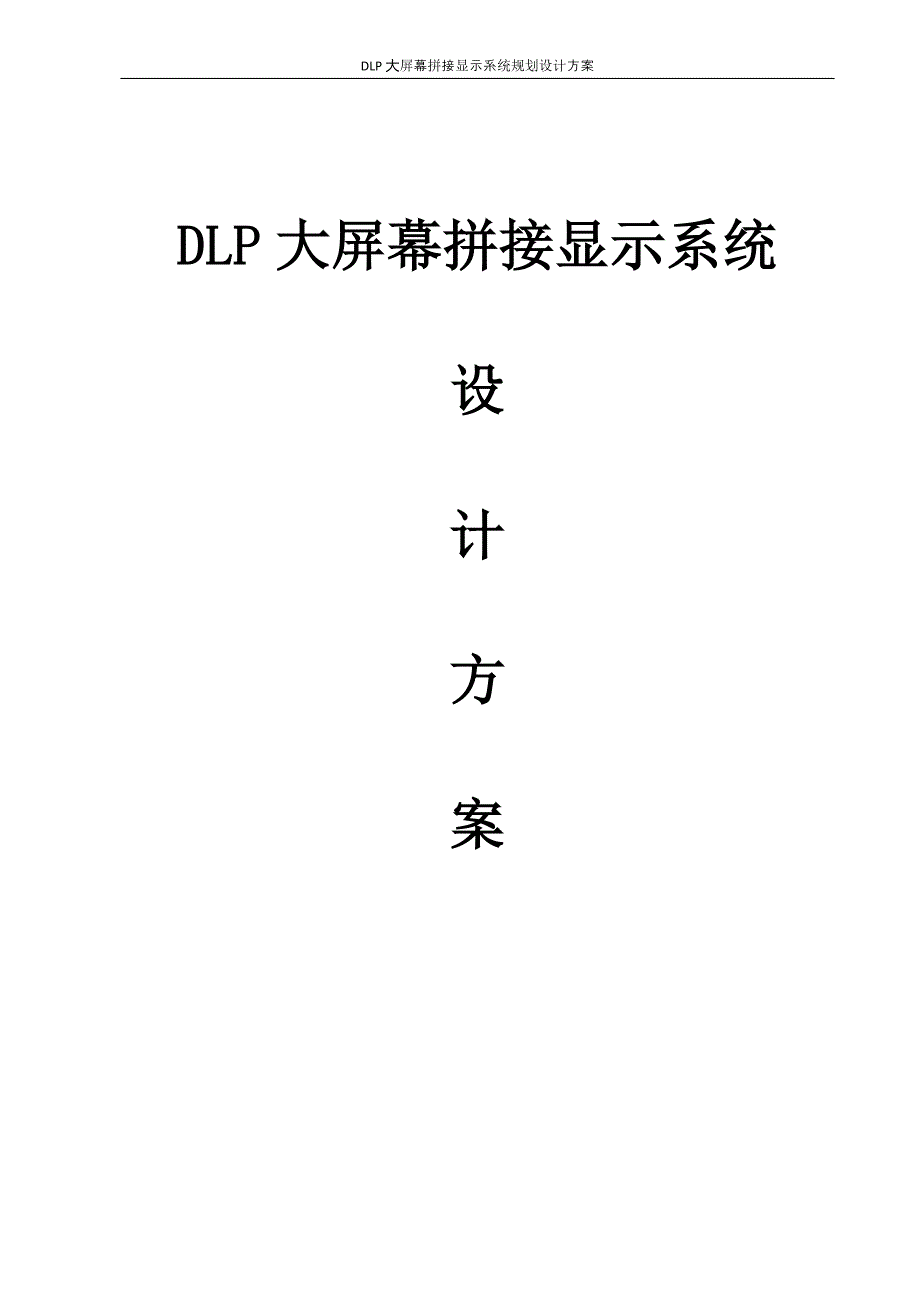 DLP大屏幕拼接显示系统规划设计方案_第1页