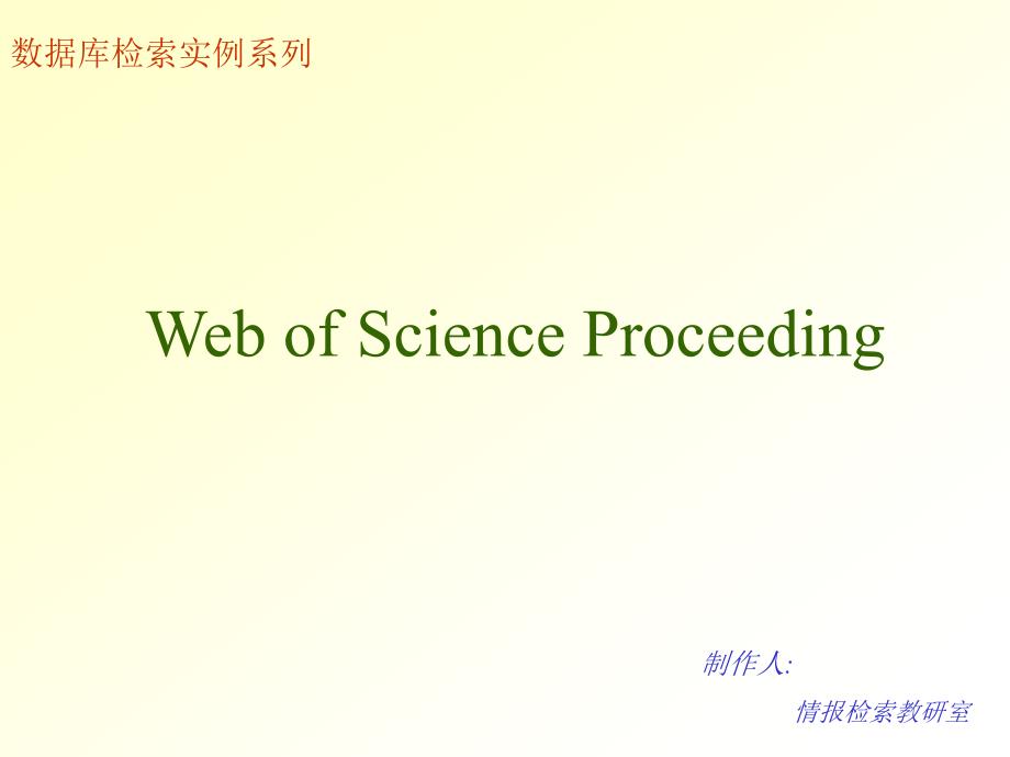 数据库检索实例系列课件_第1页