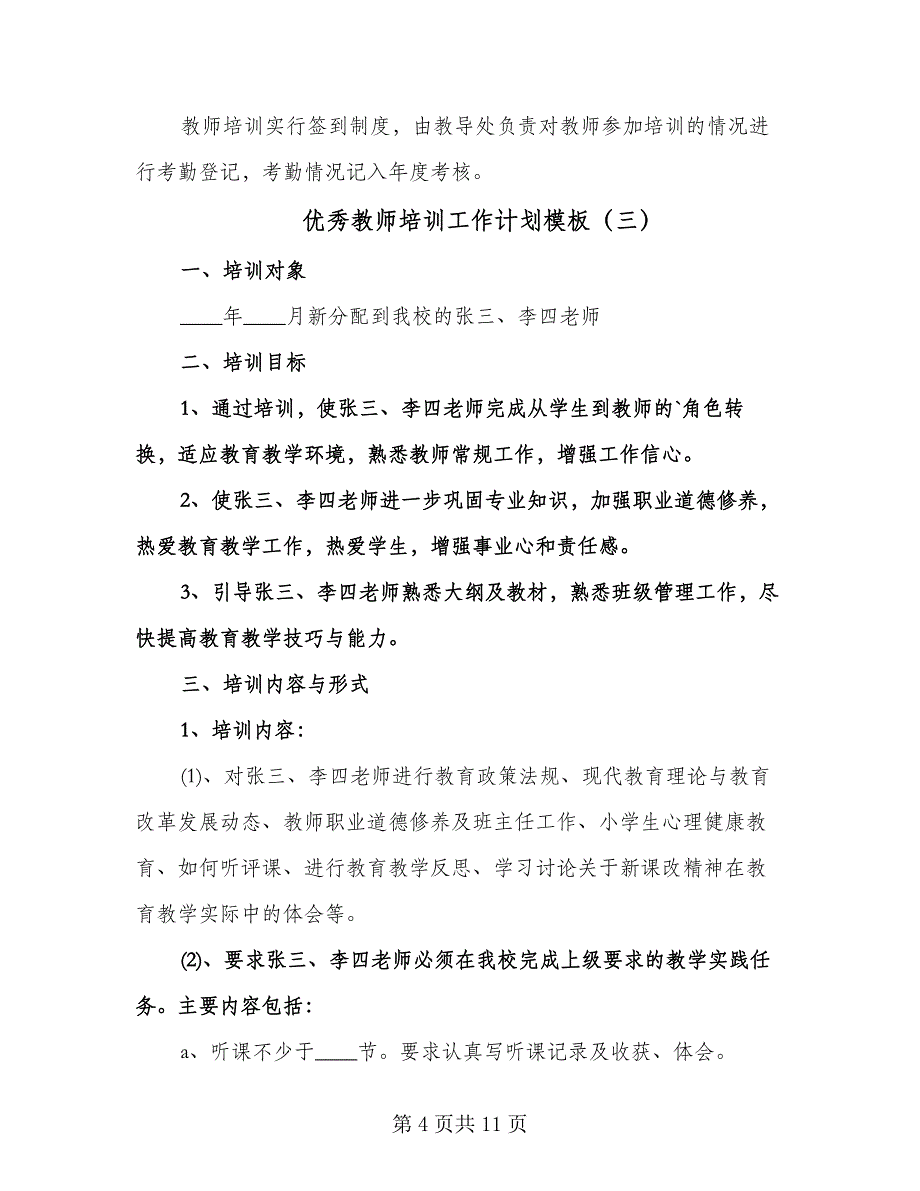 优秀教师培训工作计划模板（四篇）.doc_第4页