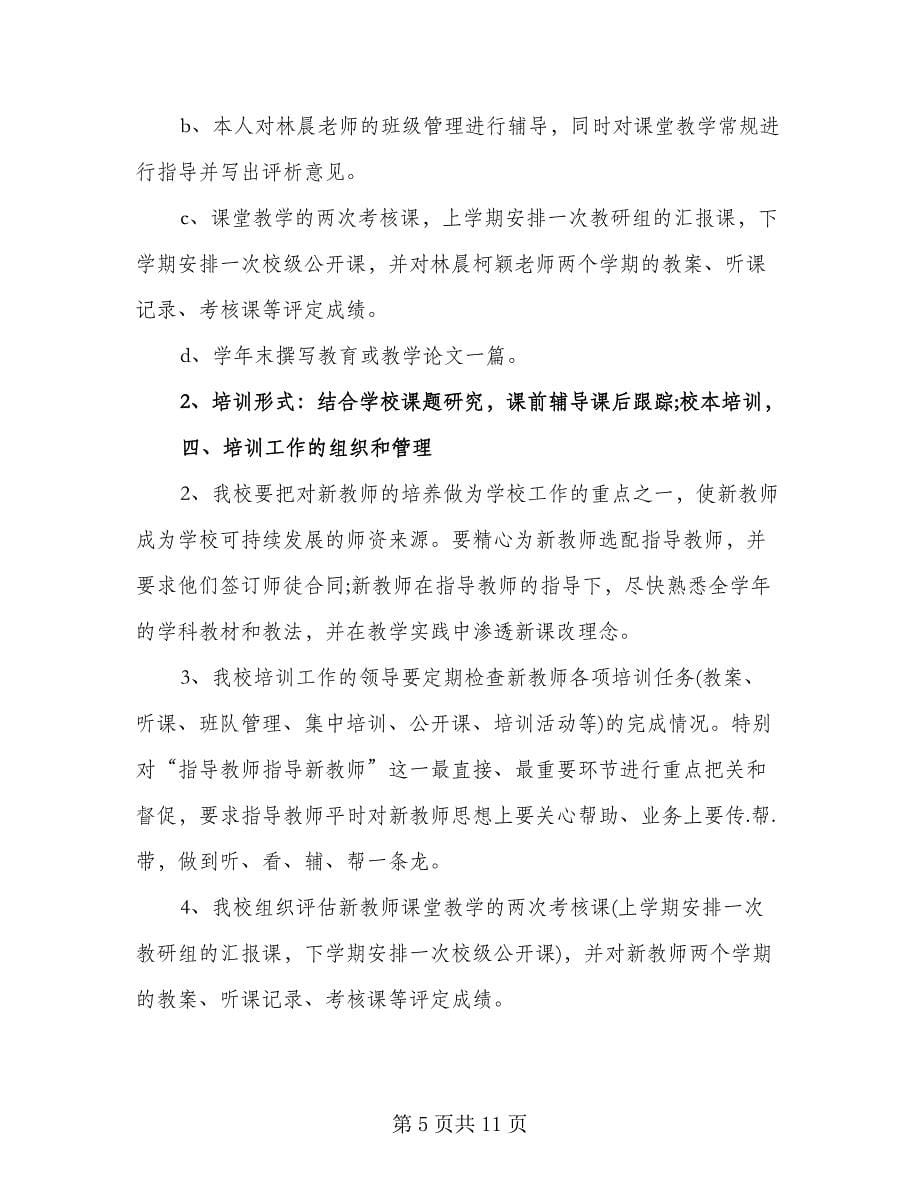 优秀教师培训工作计划模板（四篇）.doc_第5页