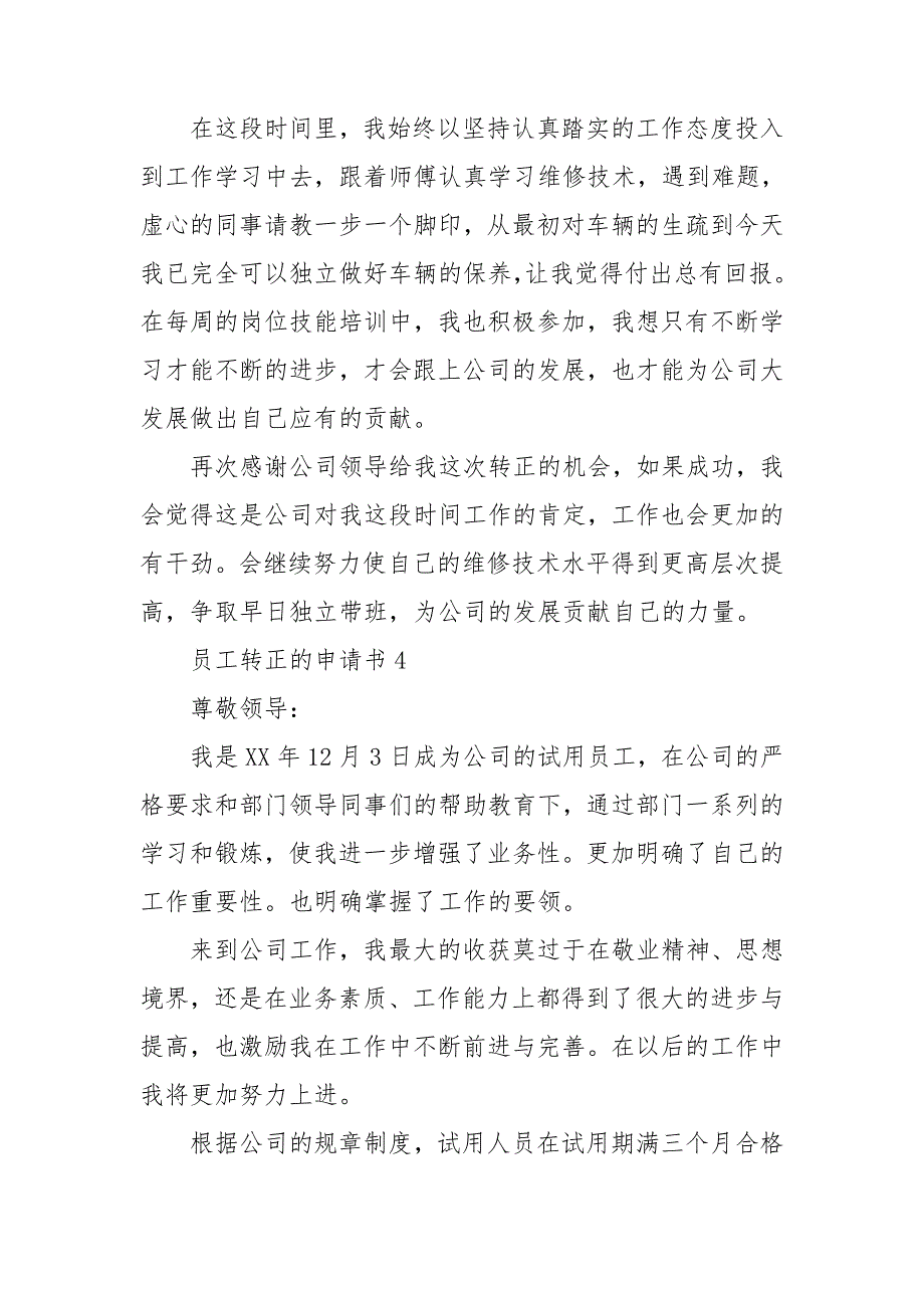 员工转正的申请书15篇_第4页