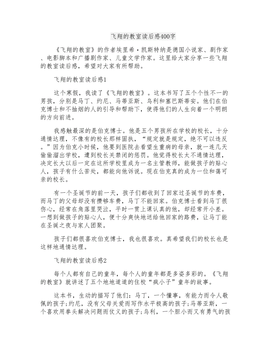飞翔的教室读后感400字_第1页