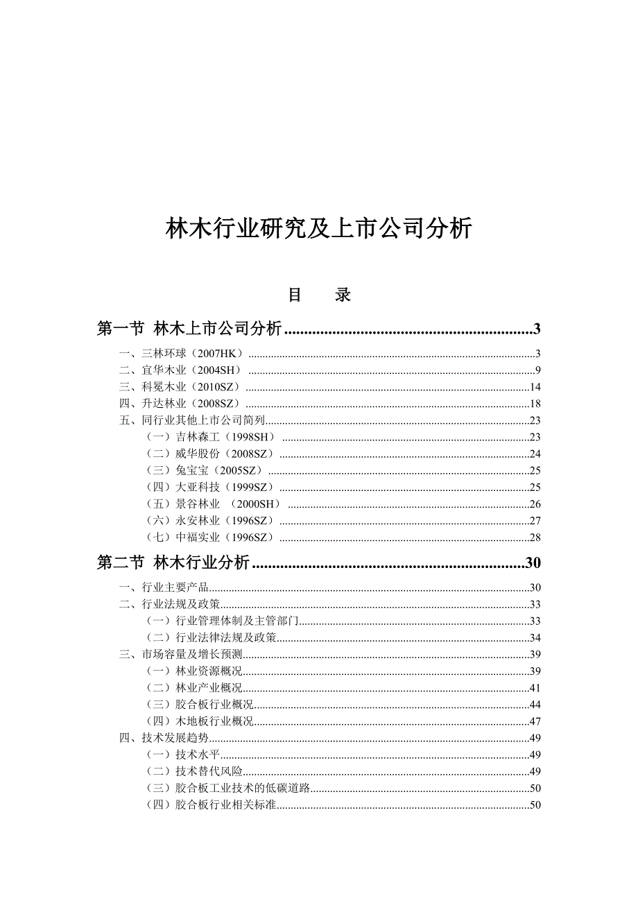 XXXX年中国林木行业研究及上市公司分析_第1页