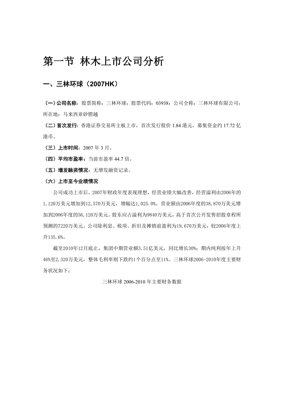 XXXX年中国林木行业研究及上市公司分析_第3页