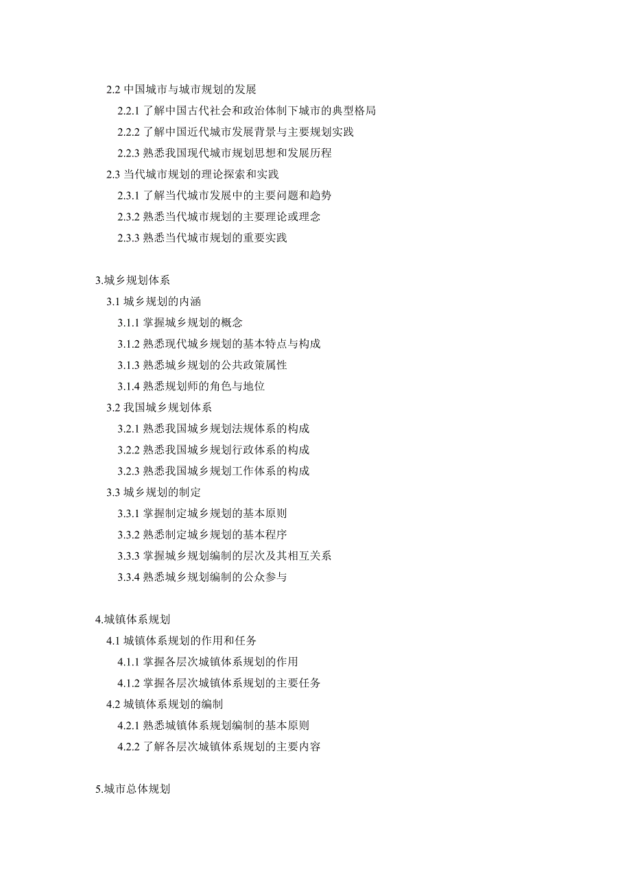 注册城市规划师执业资格考试大纲_第2页