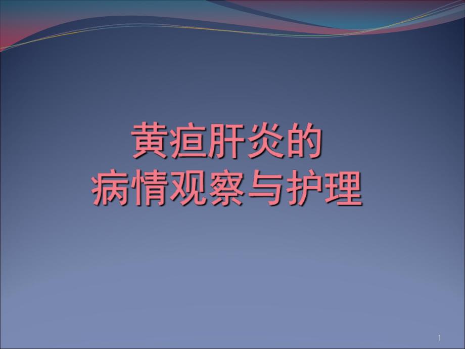 黄疸肝炎的病情观察与护理PPT课件_第1页