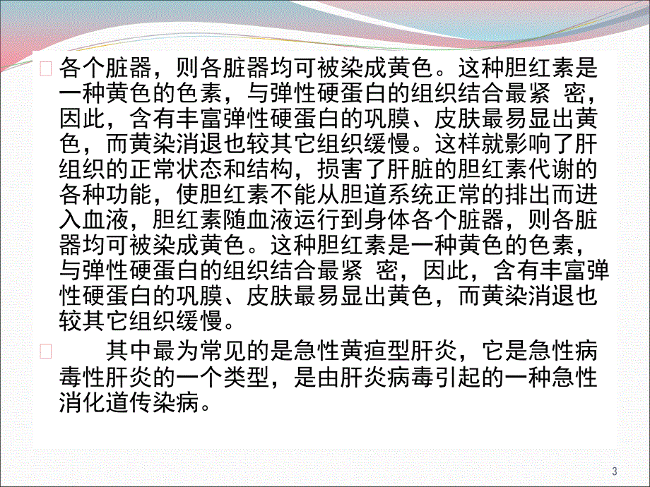 黄疸肝炎的病情观察与护理PPT课件_第3页