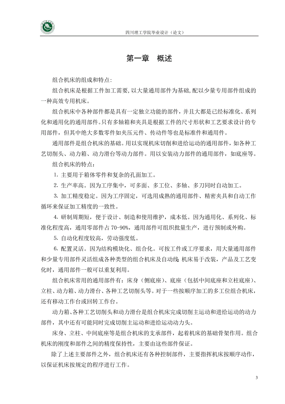 毕业设计（论文）加工箱体零件上六孔的组合机床设计_第3页