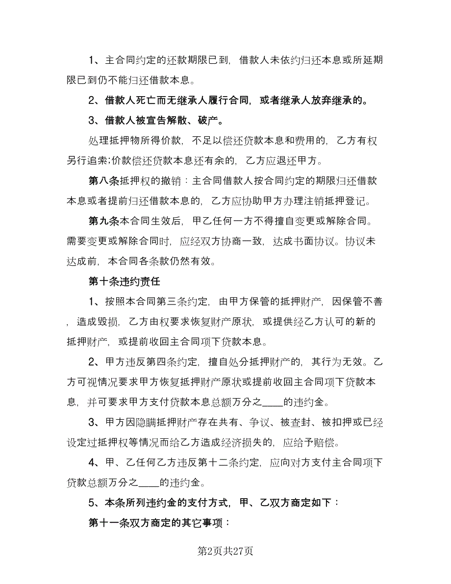 房地产抵押合同标准模板（九篇）.doc_第2页