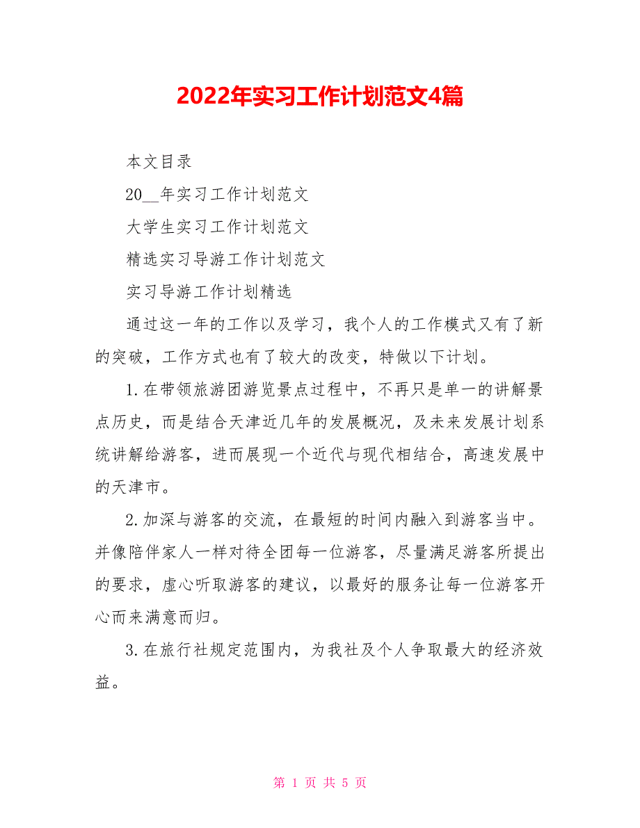 2022年实习工作计划范文4篇_第1页