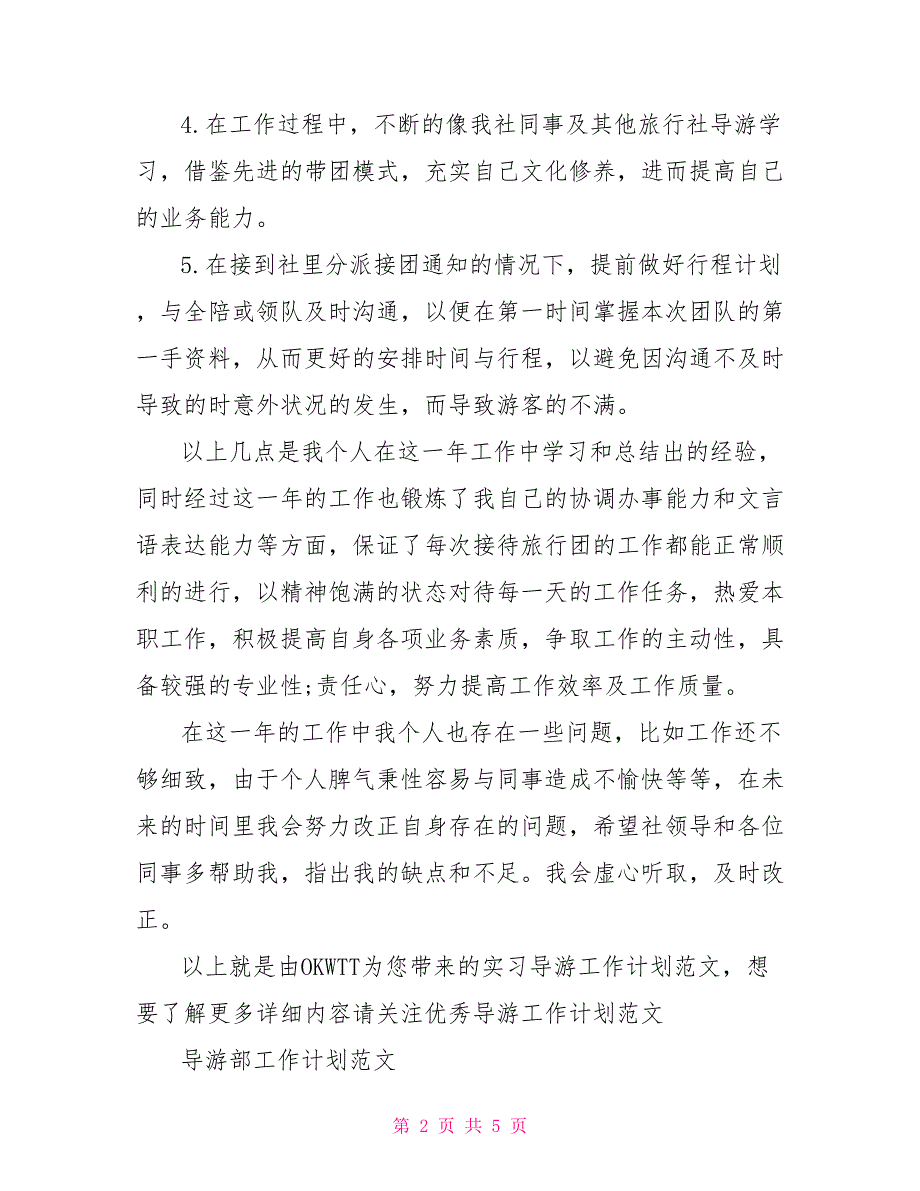 2022年实习工作计划范文4篇_第2页