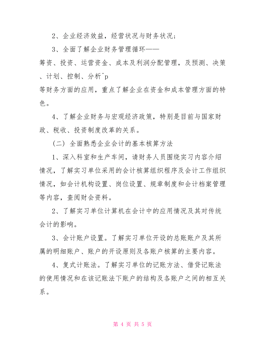 2022年实习工作计划范文4篇_第4页