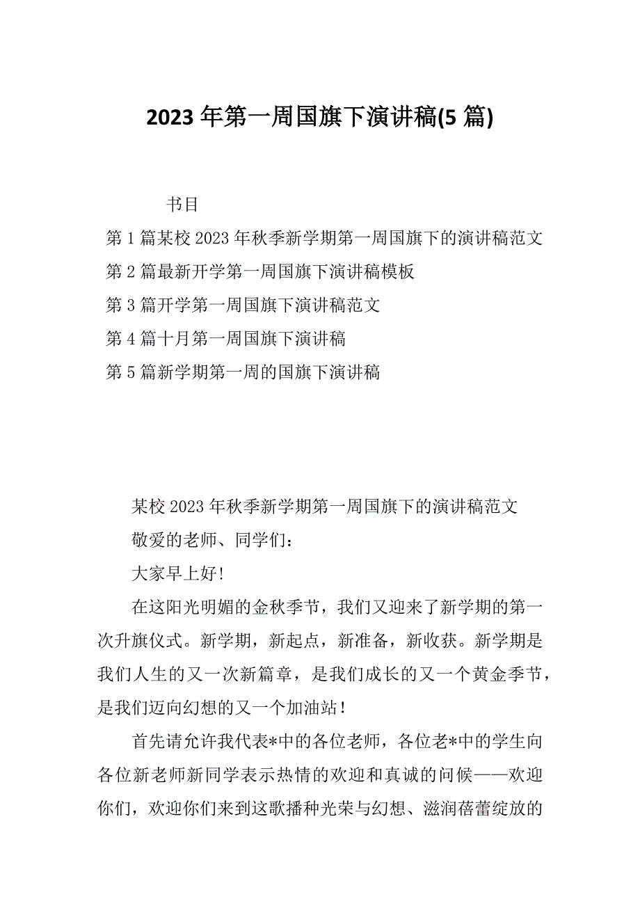 2023年第一周国旗下演讲稿(5篇)_第1页