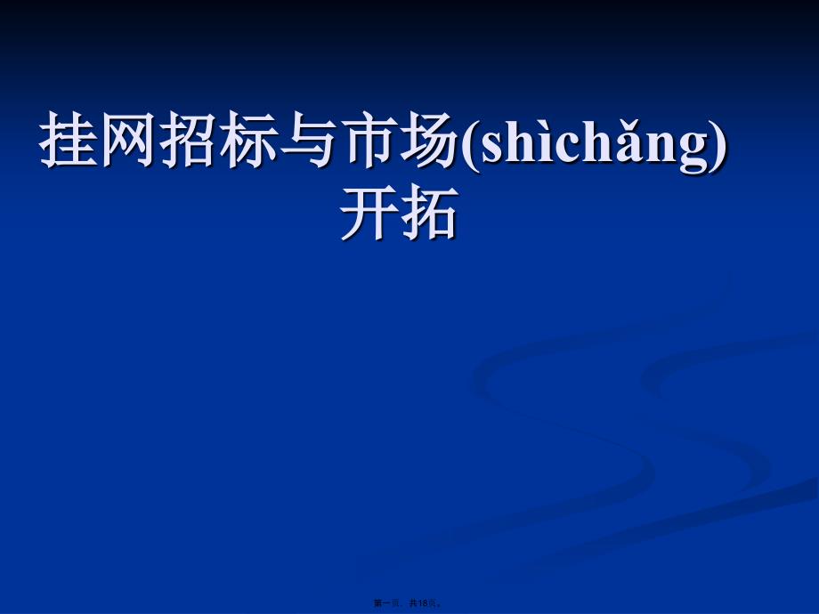 医药挂网招标与市场开拓复习进程_第1页