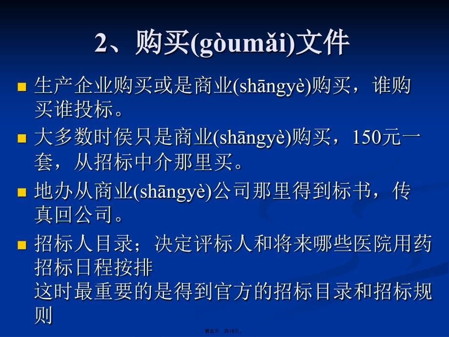 医药挂网招标与市场开拓复习进程_第5页