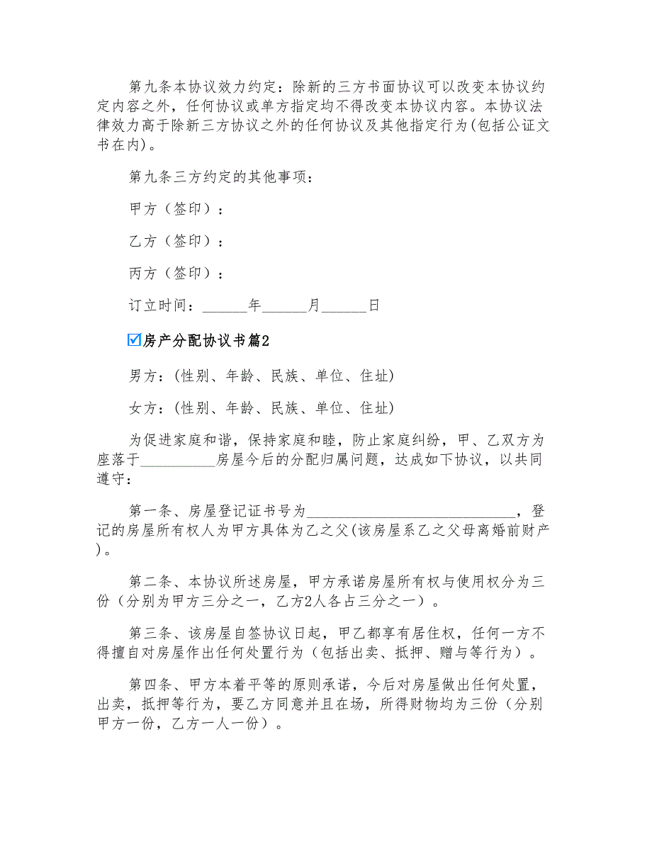 2022房产分配协议书范文合集六篇_第2页