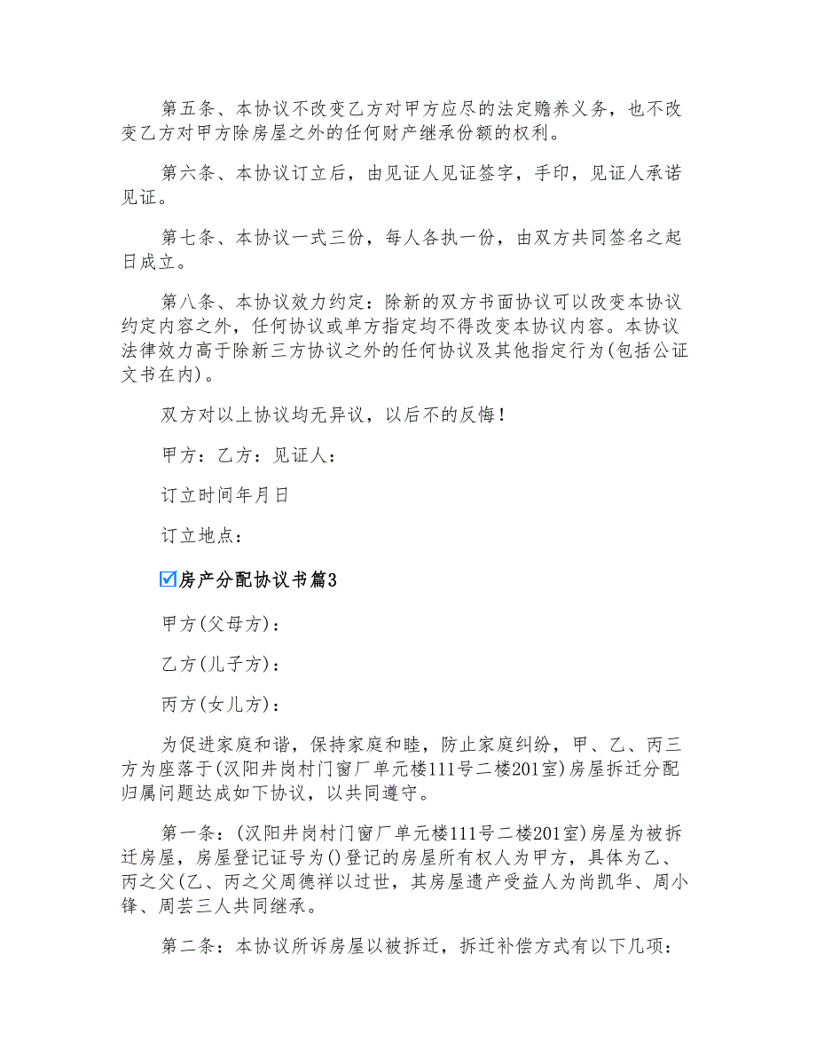 2022房产分配协议书范文合集六篇_第3页