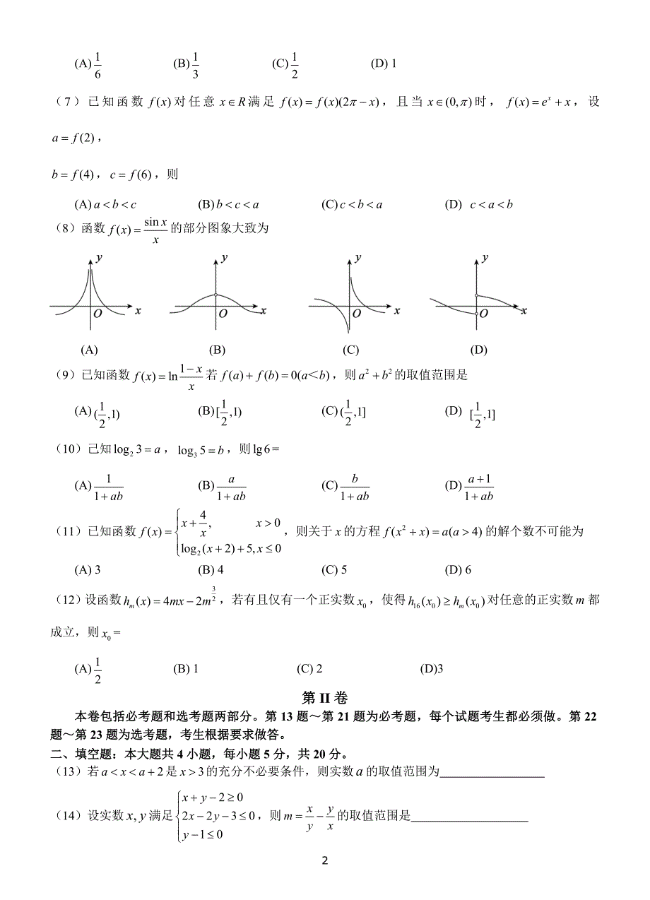 重庆市南开中学高三10月月考数学文试题_第2页