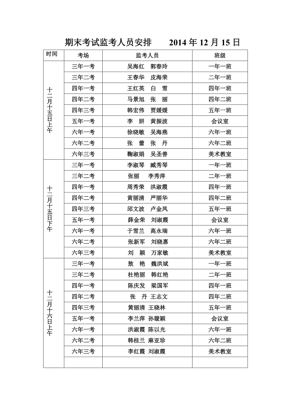 期末考试监考人员安排2014年12月15日(3)_第1页