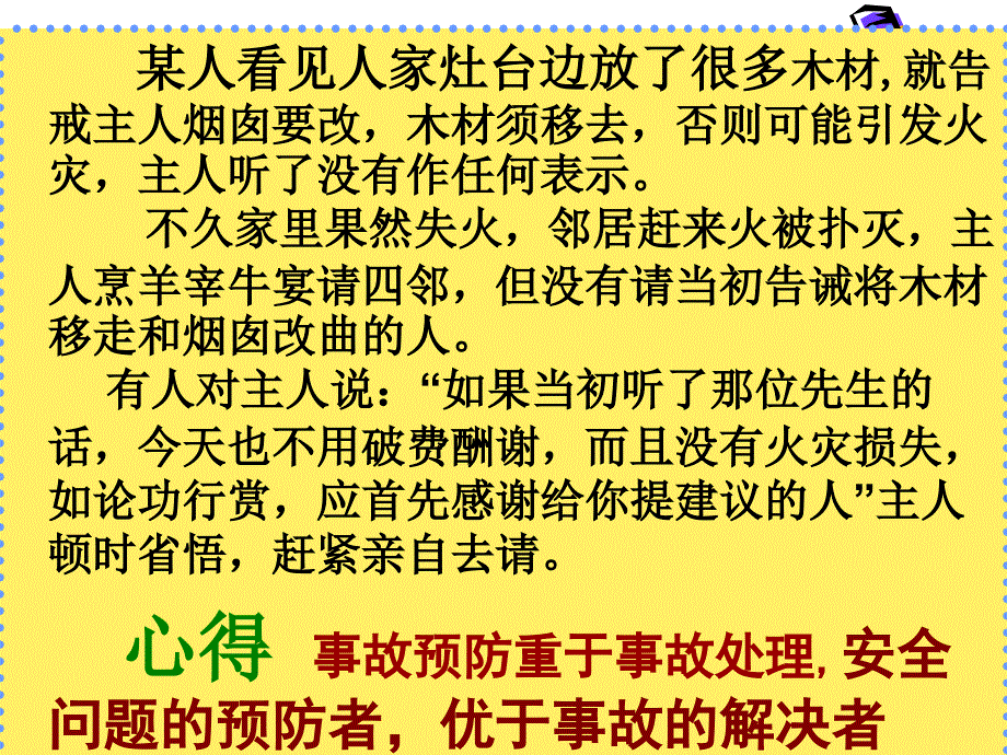 安全管理的经典故事汇编2.ppt_第2页