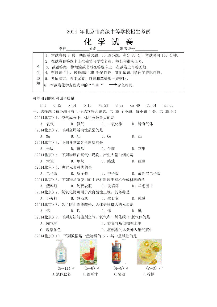 北京中考化学2013-2014试题(有答案word)_第1页