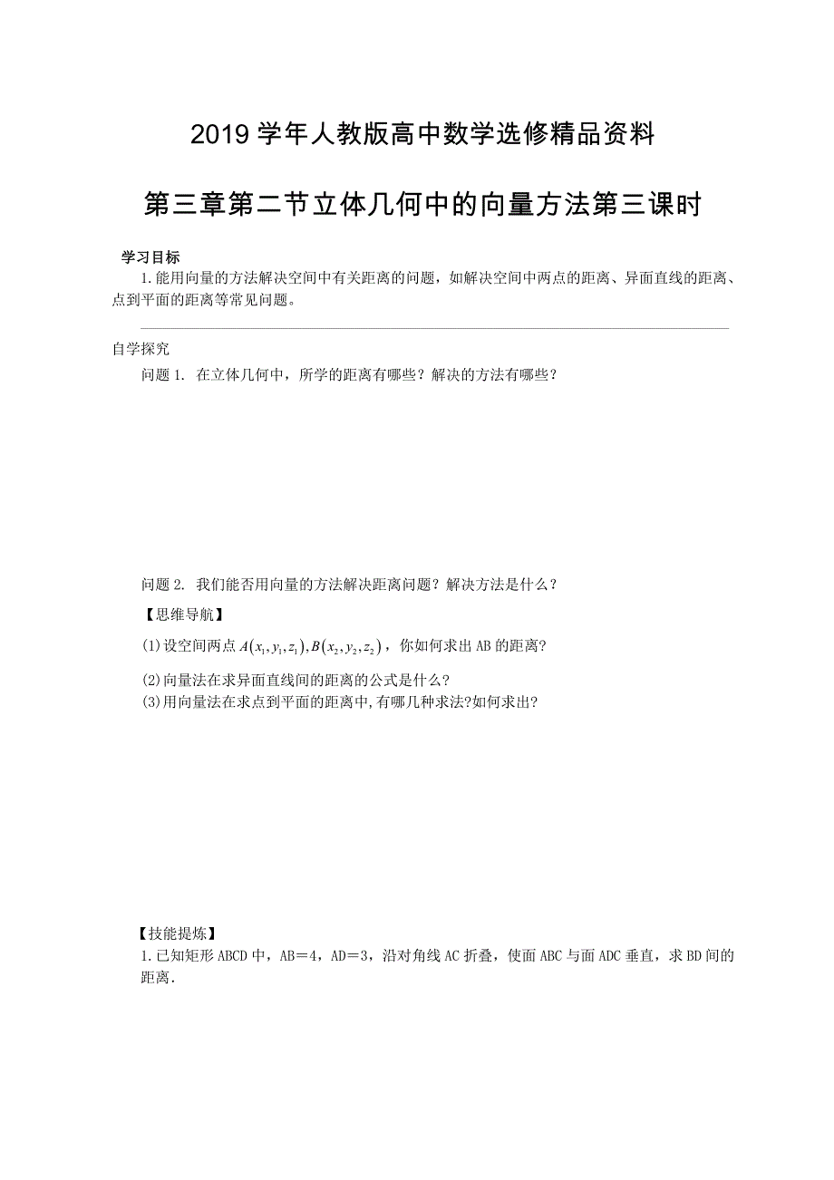 人教版 高中数学【选修 21】导学案：第三章第二节立体几何中的向量方法第三课时_第1页