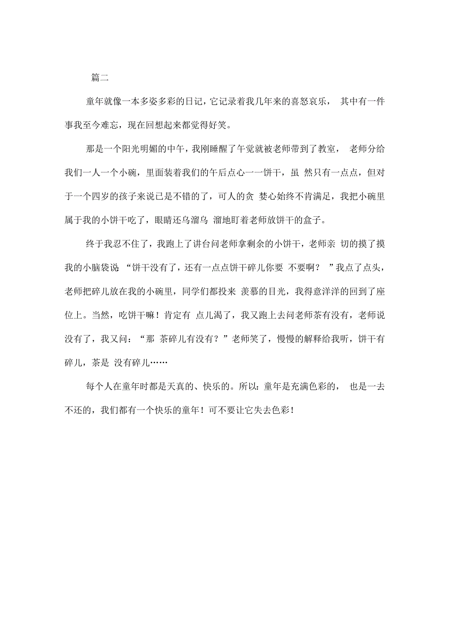 难忘的童年趣事初一作文三篇_第3页