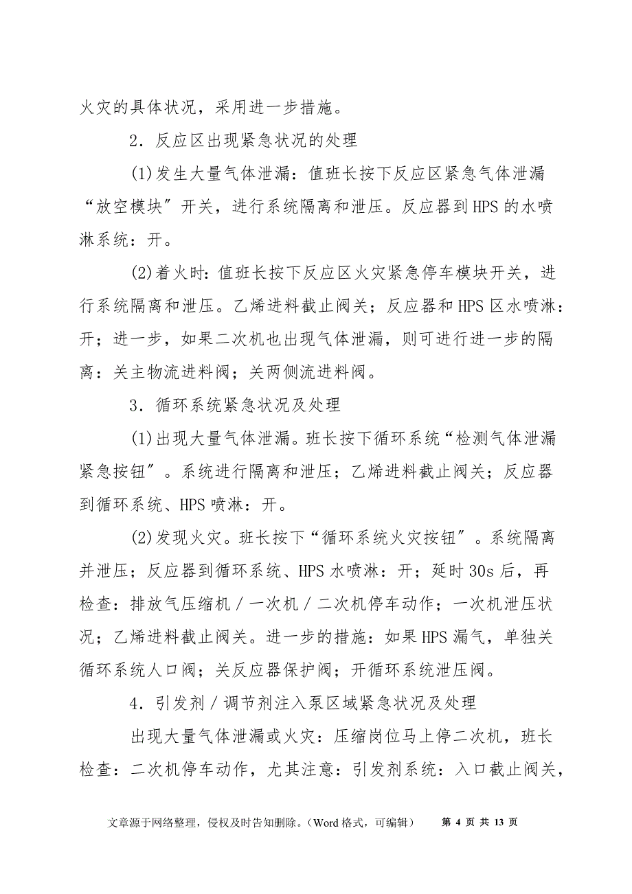 管式法高压聚乙烯装置危害因素及其防范措施_第4页