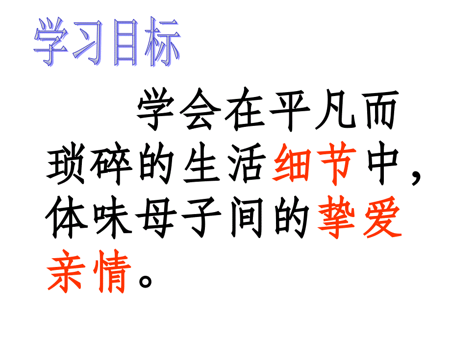 必修三我不是个好儿子课件1_第3页