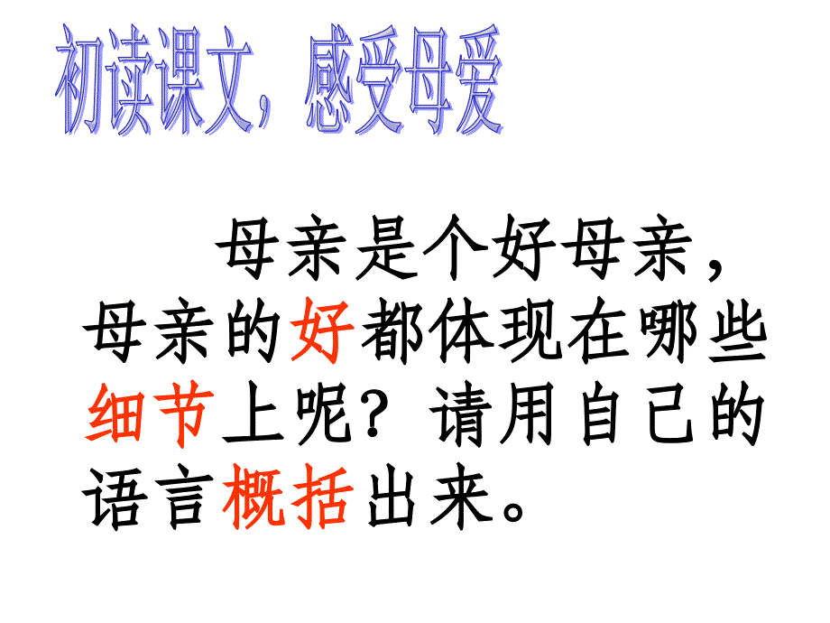 必修三我不是个好儿子课件1_第4页