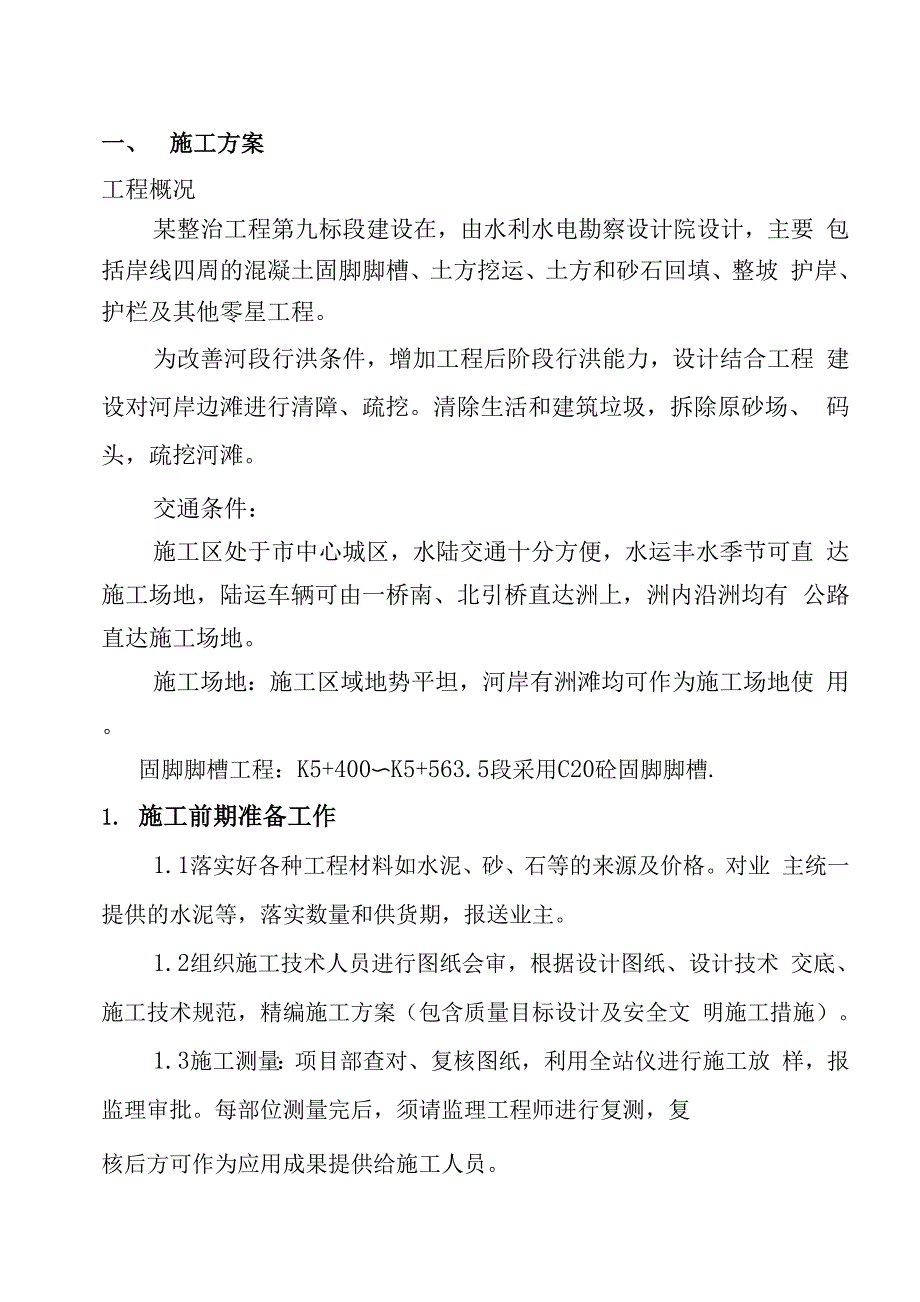 岸坡整治施工方案_第1页