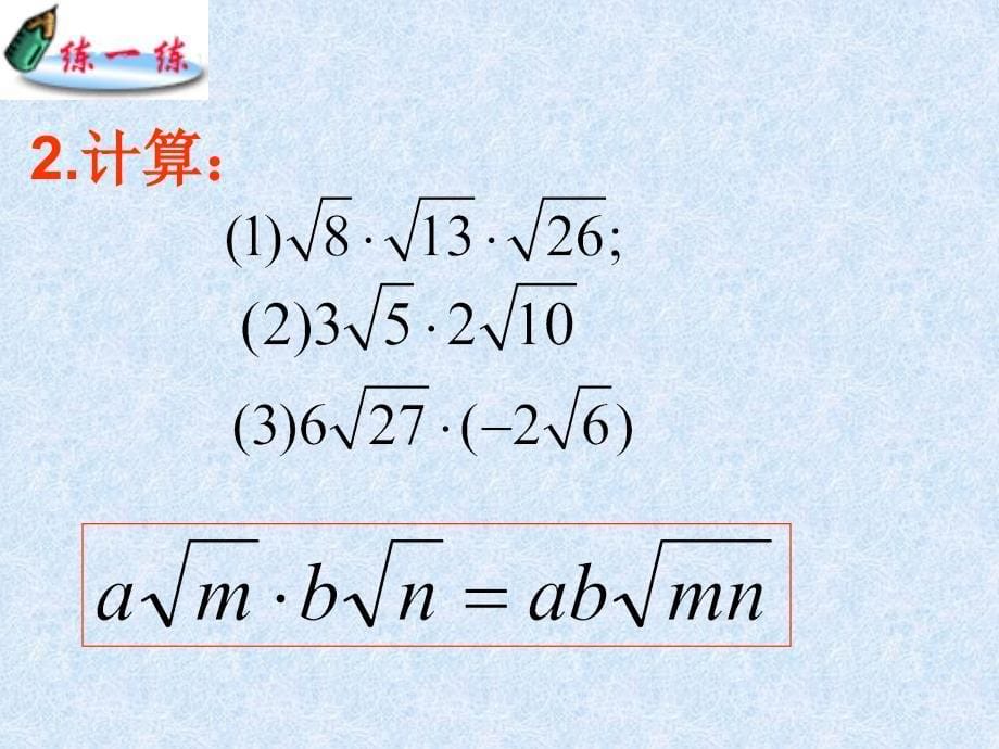 二次根式乘除2_第5页