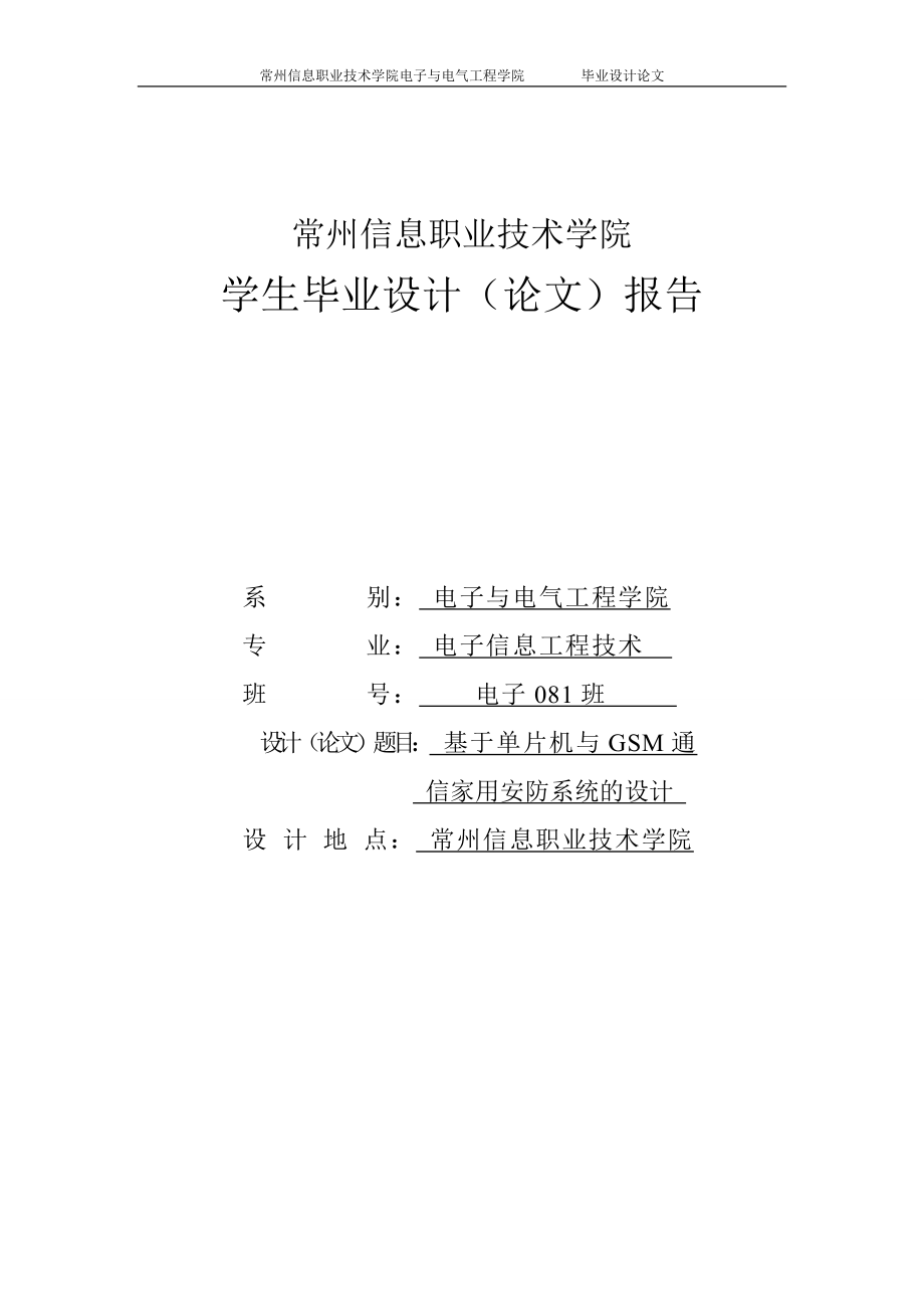 基于单片机与GSM通信家用安防系统的设计毕业设计论文1_第1页