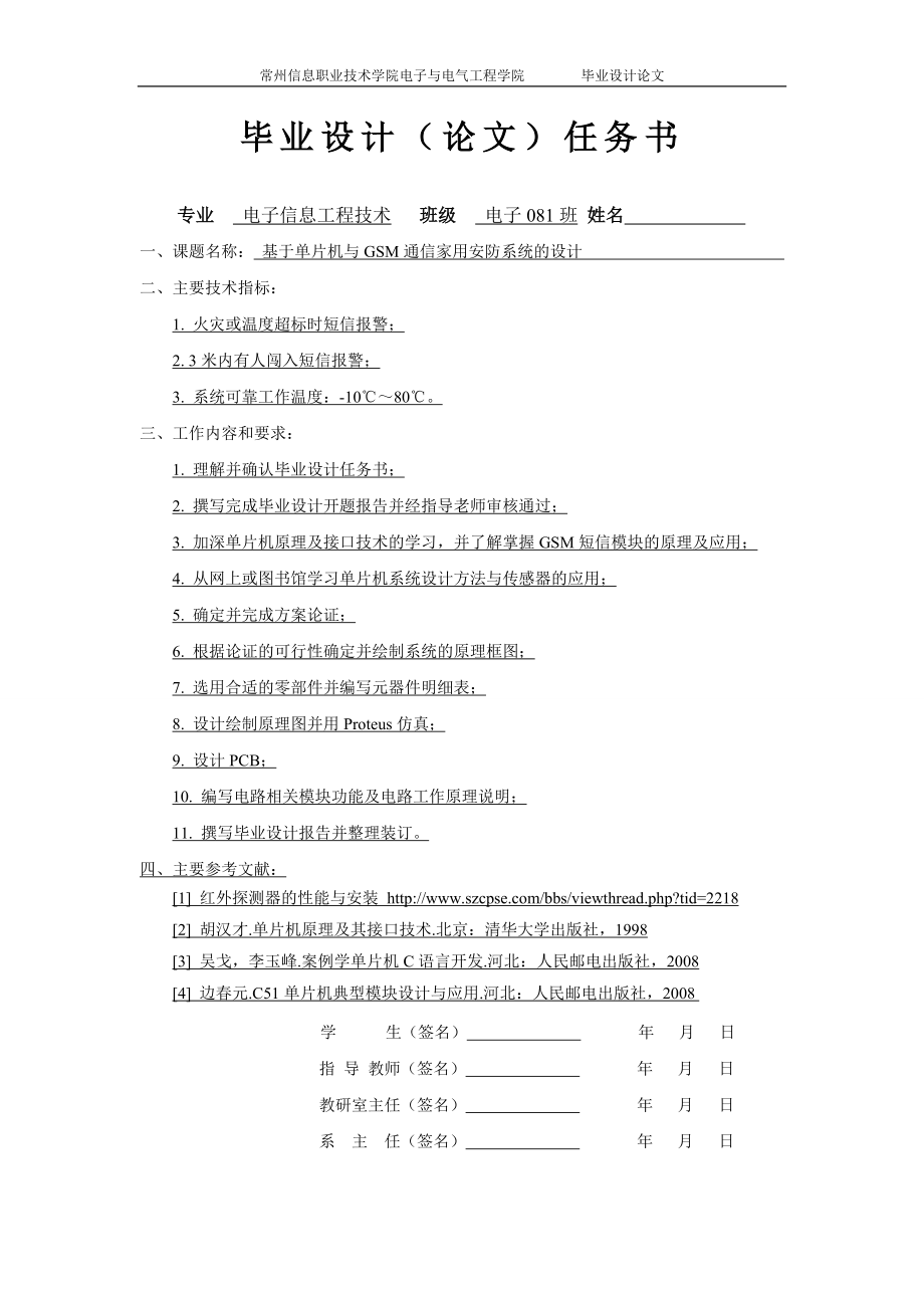 基于单片机与GSM通信家用安防系统的设计毕业设计论文1_第2页